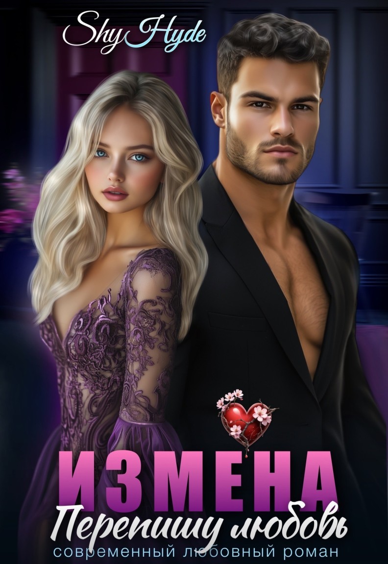 ИЗМЕНА. Перепишу любовь - Shy Hyde