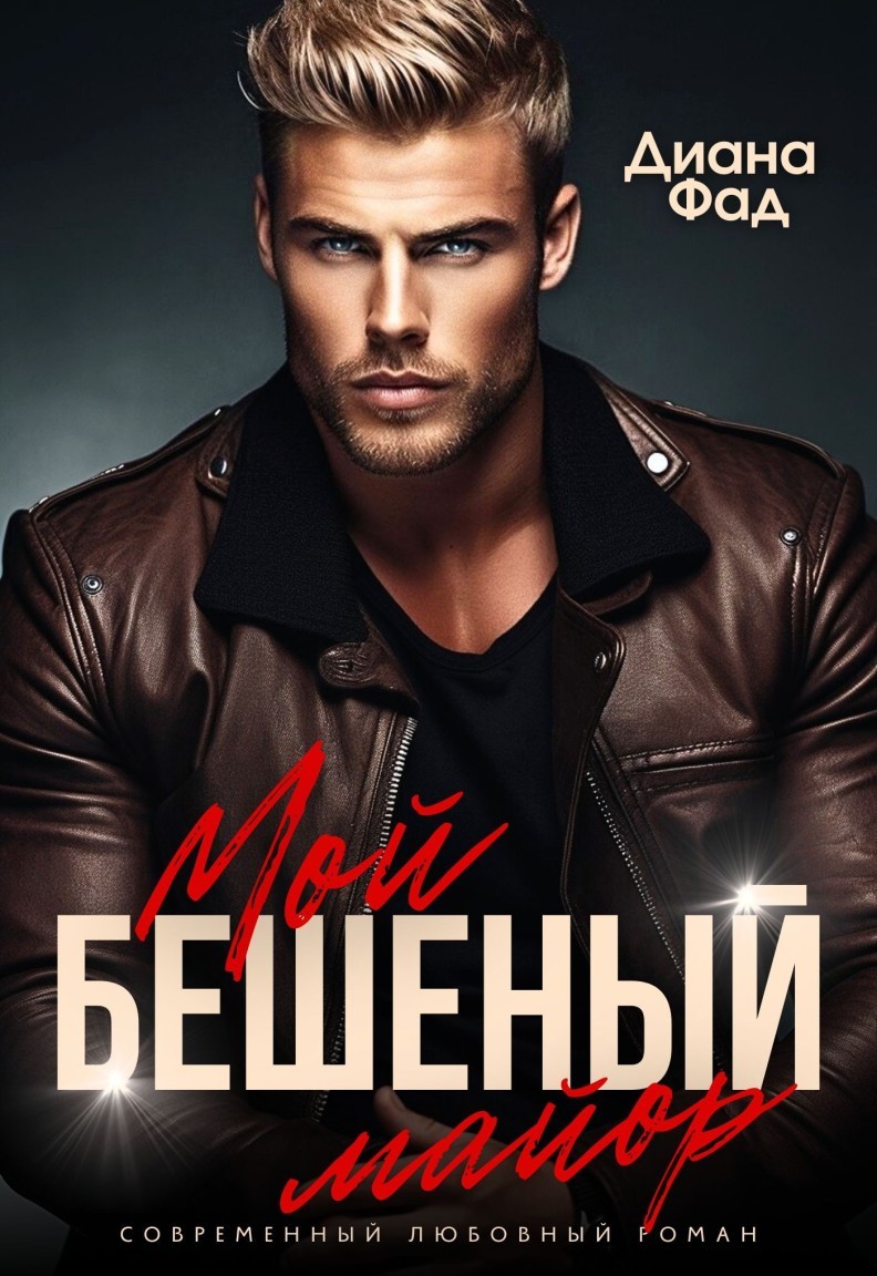 Мой бешеный майор - Диана Фад
