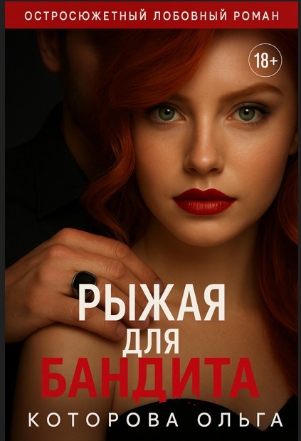Рыжая для бандита - Которова Ольга