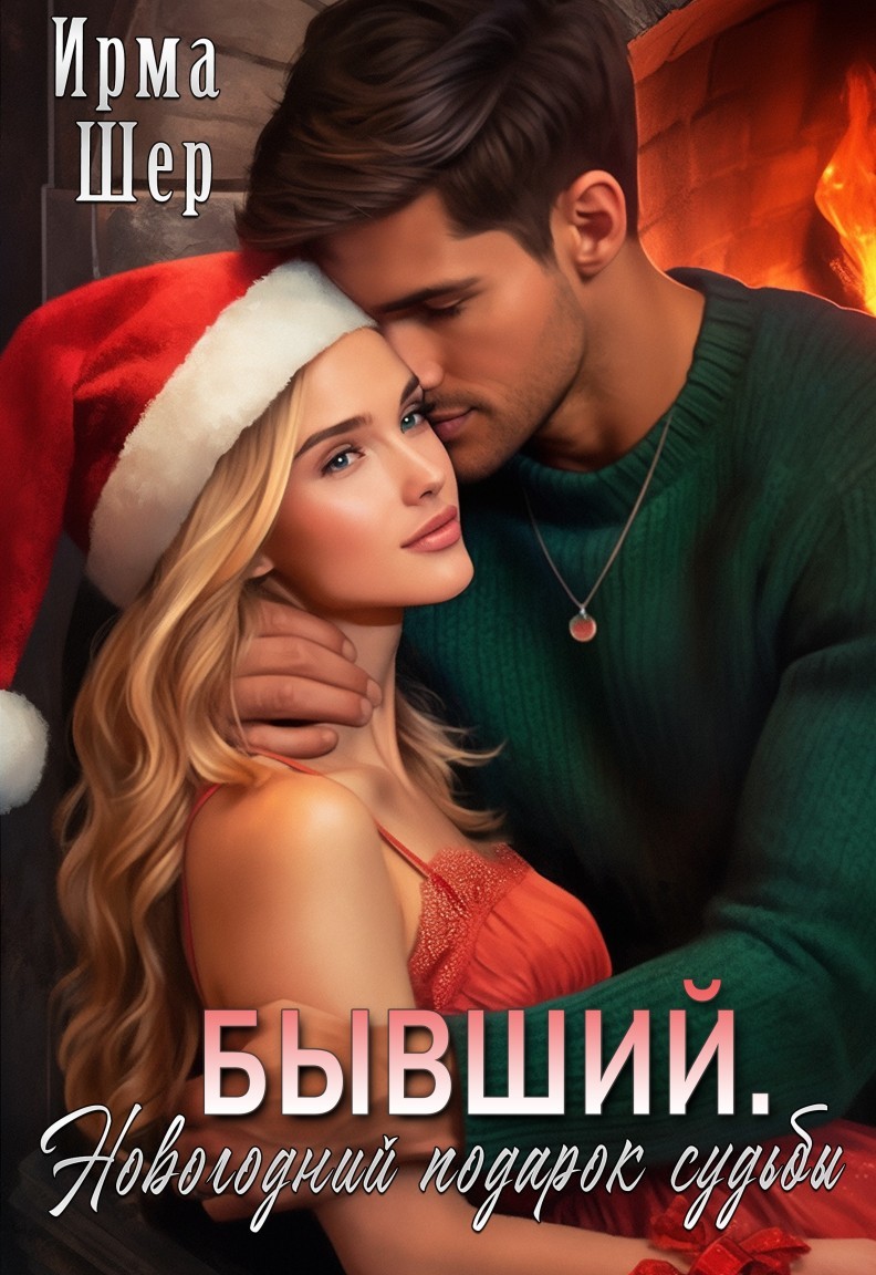 Бывший. Новогодний подарок судьбы - Ирма Шер