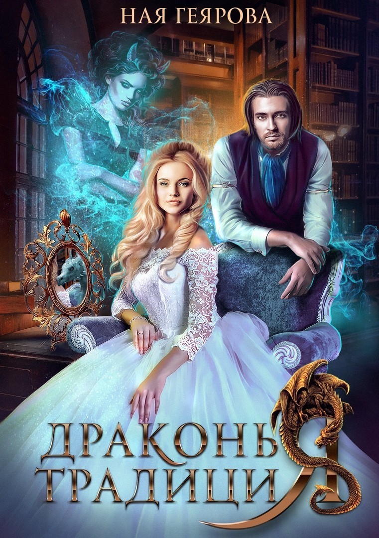 Драконья традиция - Ная Геярова