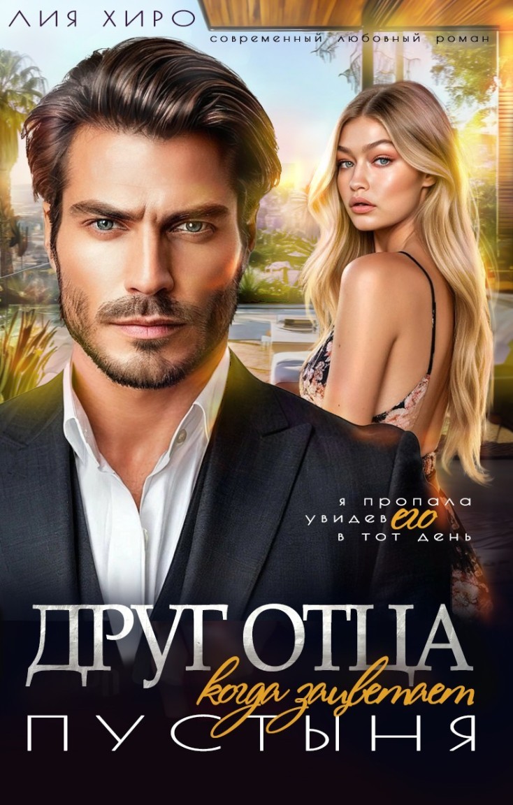 Друг отца. Когда зацветает пустыня - Лия Хиро