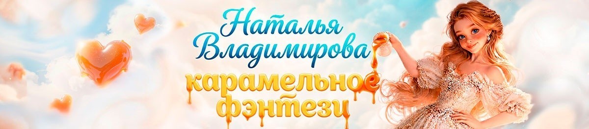 Все книги автора Наталья Владимирова