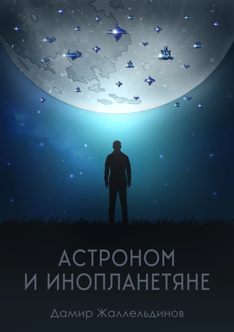 Астроном и инопланетяне - Дамир Жаллельдинов