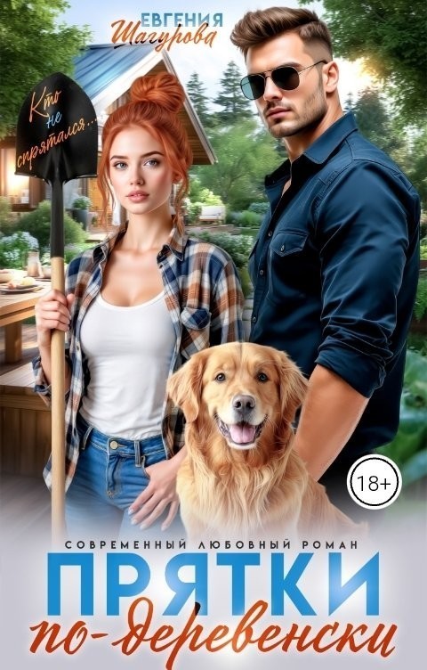 Прятки по-деревенски - Евгения Шагурова