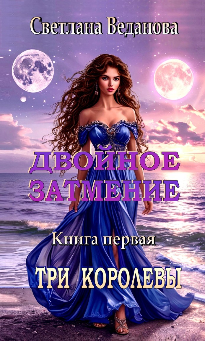 Двойное затмение - Светлана Веданова