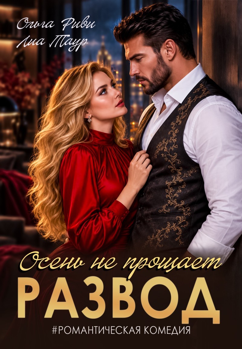 Бывшие. Осень не прощает - Ольга Риви