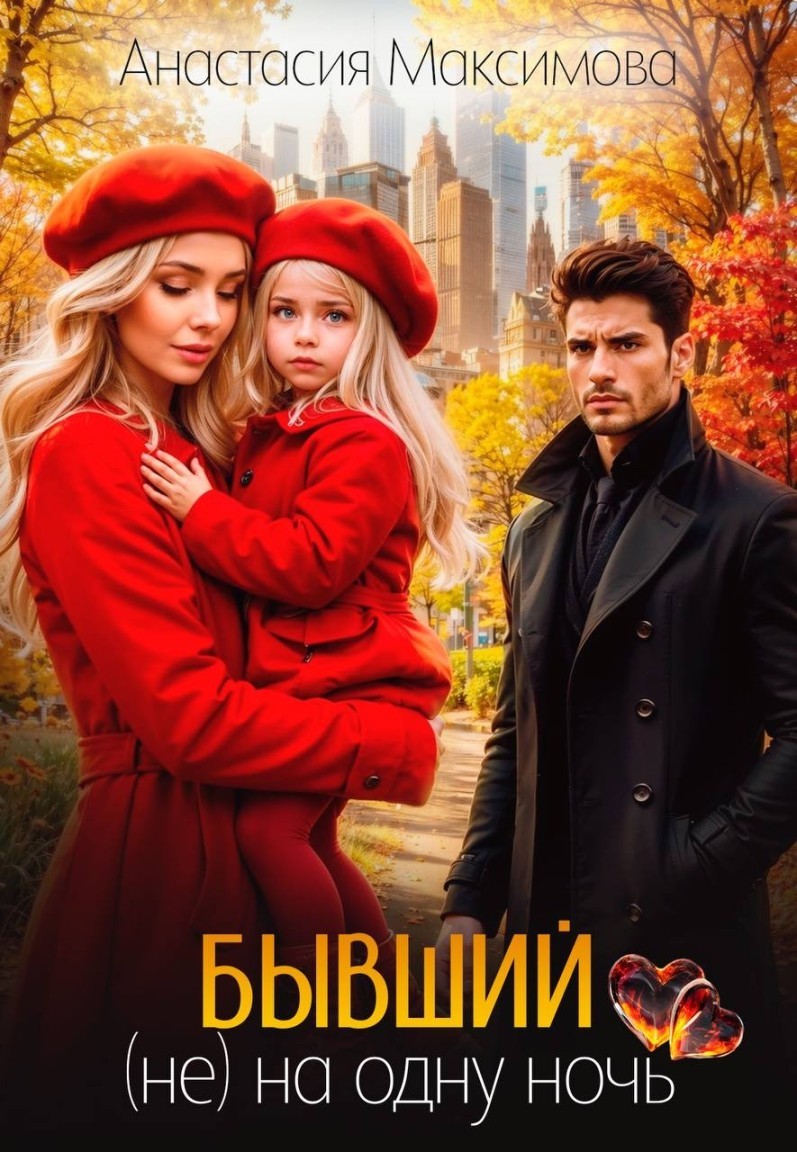 Бывший. (не) на одну ночь - Анастасия Максимова