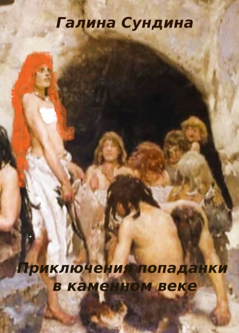 Приключения попаданки в каменном веке - Галина Сундина
