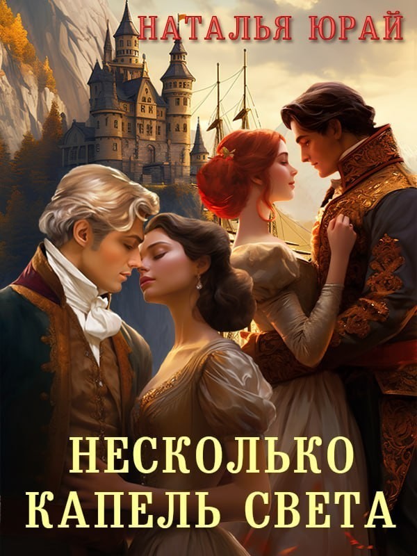 Несколько капель света - Наталья Юрай