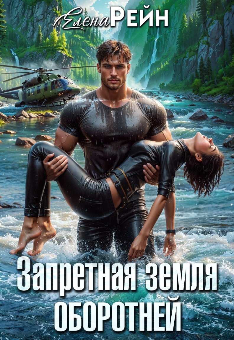 Запретная земля оборотней - Елена Рейн