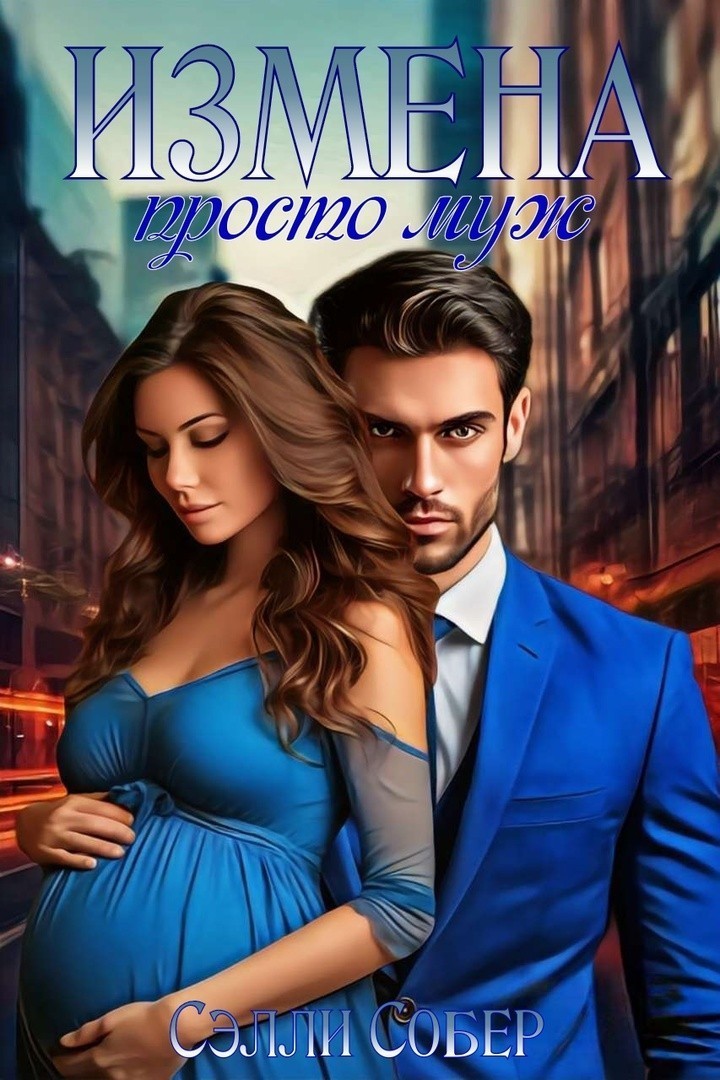 Измена. Просто муж - Сэлли Собер