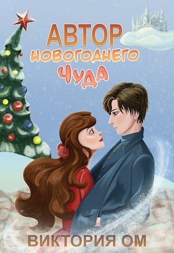 Автор новогоднего чуда - Виктория Ом