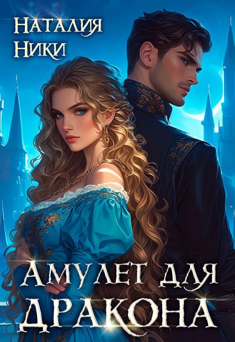 Амулет для дракона - Наталия Ники