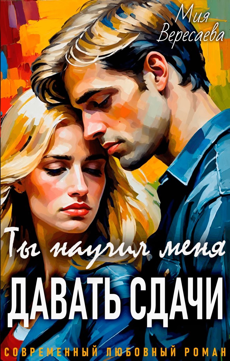 Ты научил меня давать сдачи - Мия Вересаева