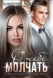 Молчать о тебе - Валентина Маслова