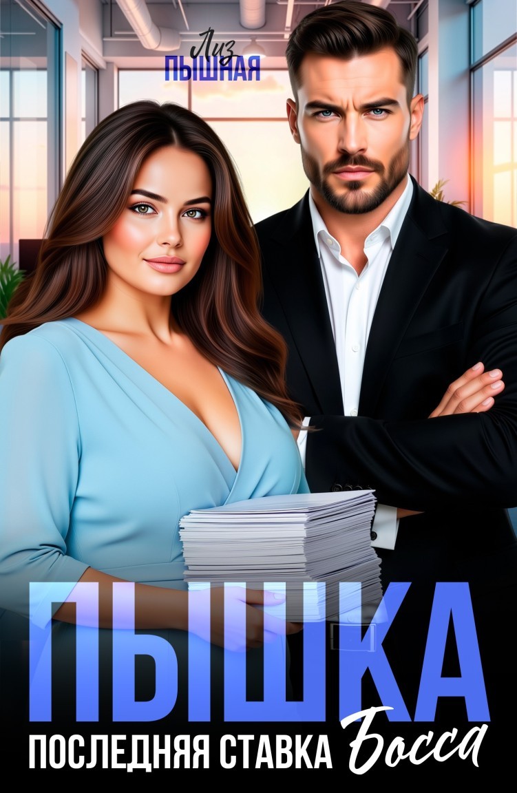 Пышка. Последняя ставка Босса - Лиз Пышная