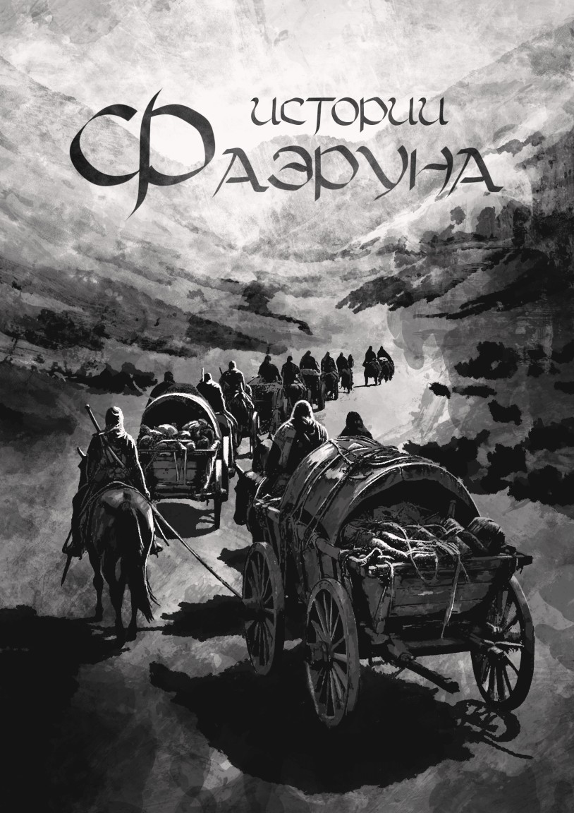 Истории Фаэруна - Asoramora