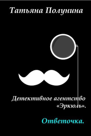 Ответочка - Татьяна Полунина