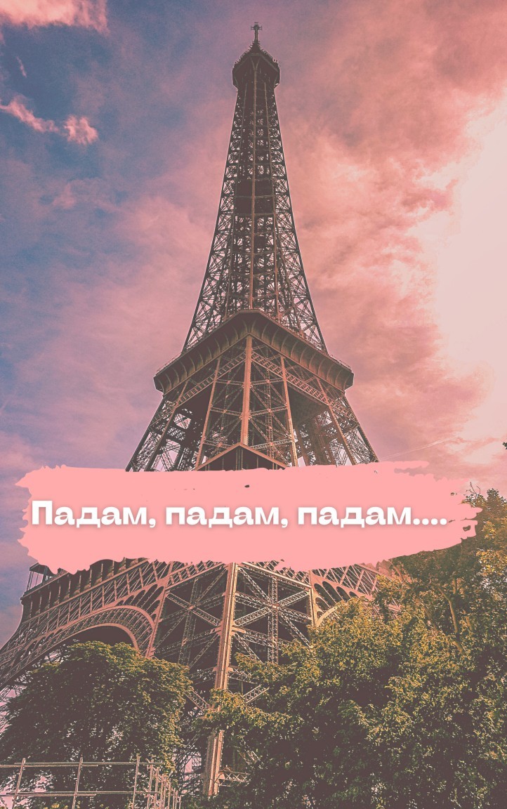 Падам, падам, падам… - Таня Моннэм