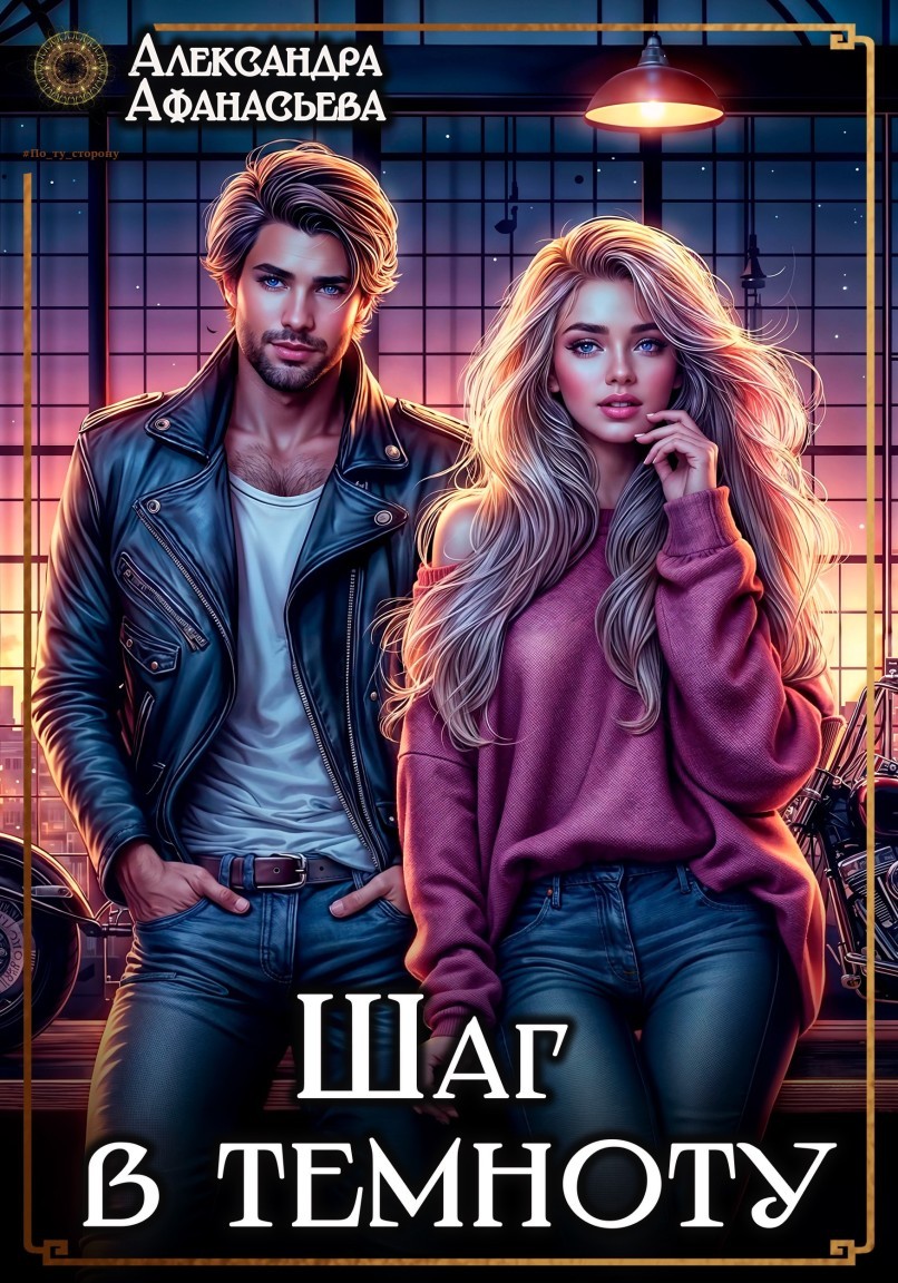 Шаг в темноту - Александра Афанасьева