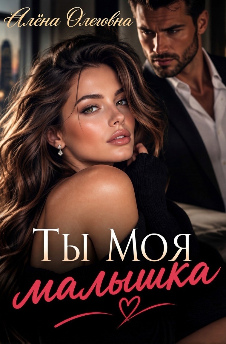 Ты моя, малышка - Алёна Олеговна (Аля Spark)