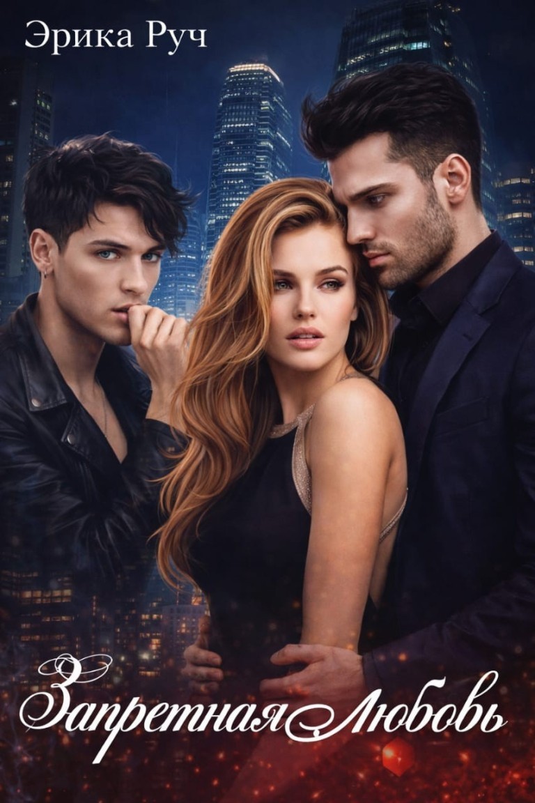 Запретная любовь - Эрика Руч