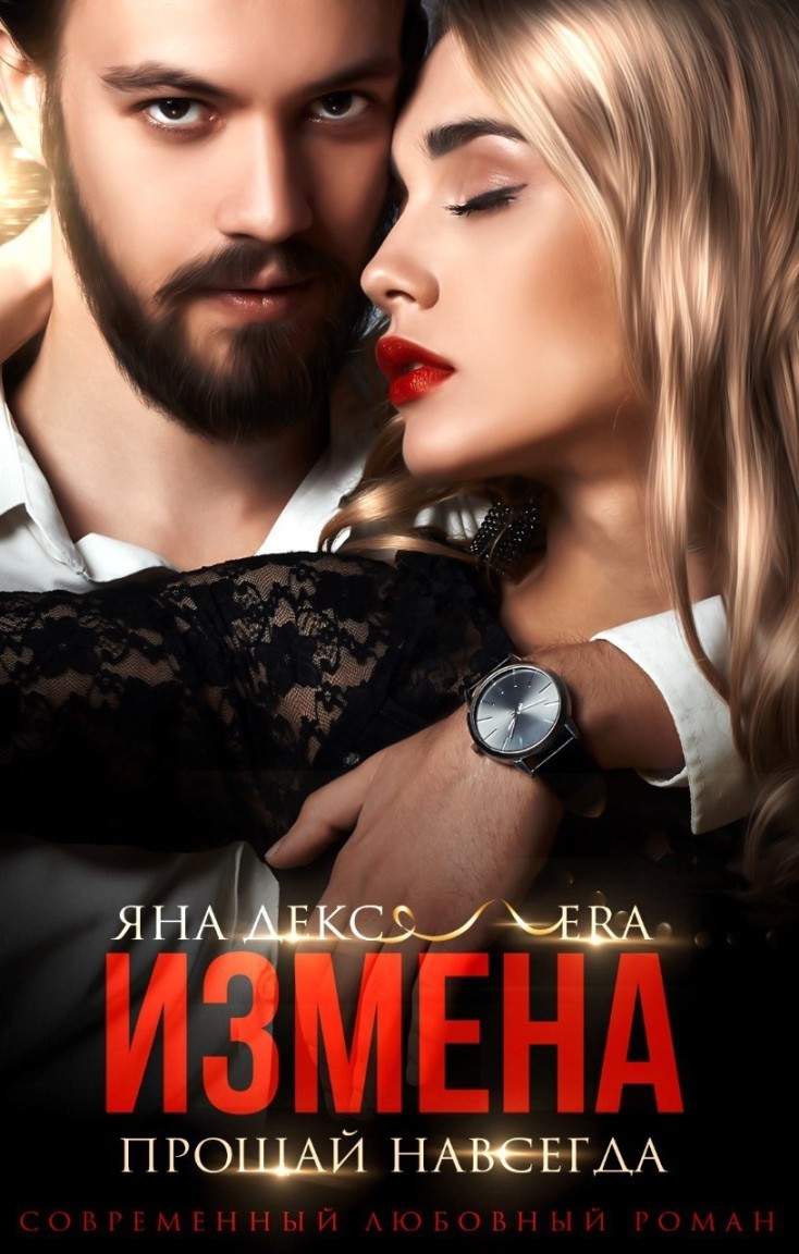 Измена Прощай Навсегда - Яна Декс