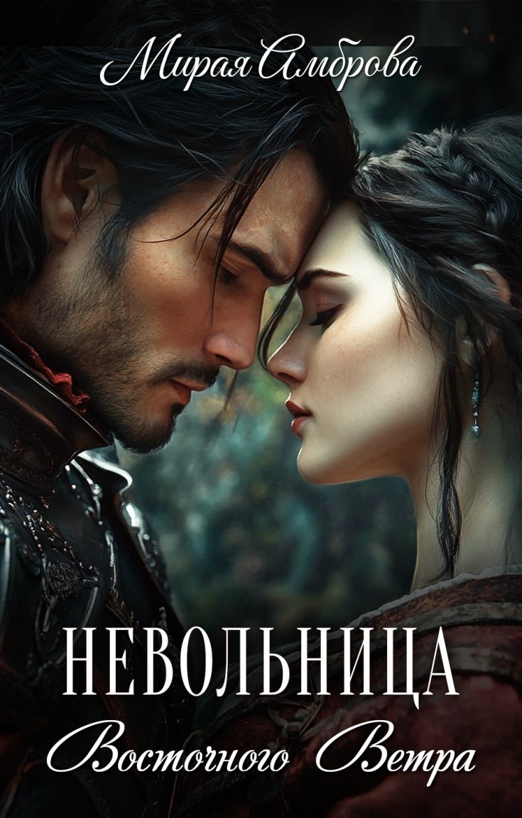 Невольница Восточного Ветра - Мирая Амброва