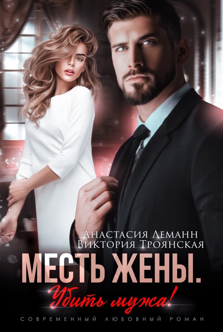 Месть жены Убить мужа - Анастасия Леманн