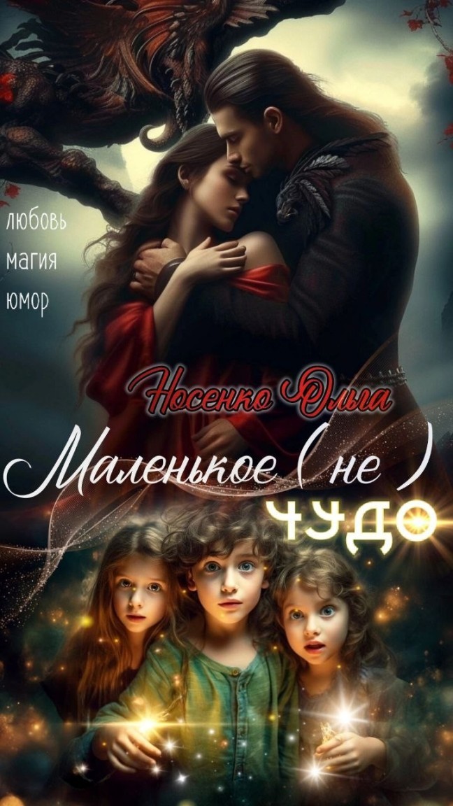 Маленькое (не) ЧУДО - Ольга Носенко