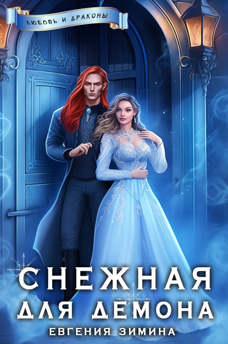 Снежная для демона - Евгения Зимина