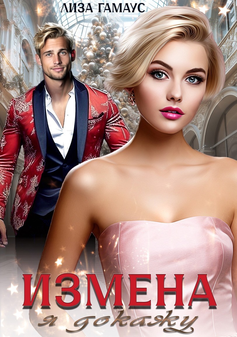 ИЗМЕНА Я докажу - Лиза Гамаус