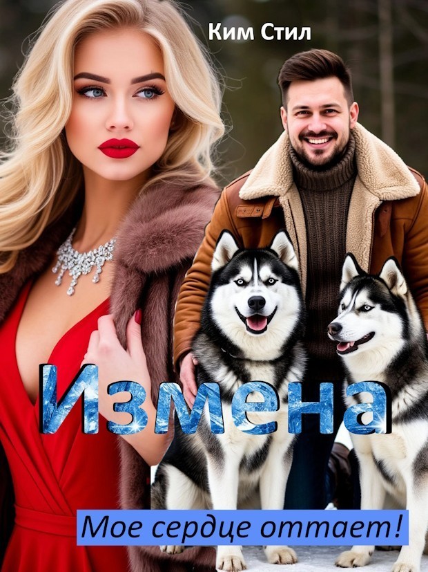 Измена. Мое сердце оттает! - Ким Стил