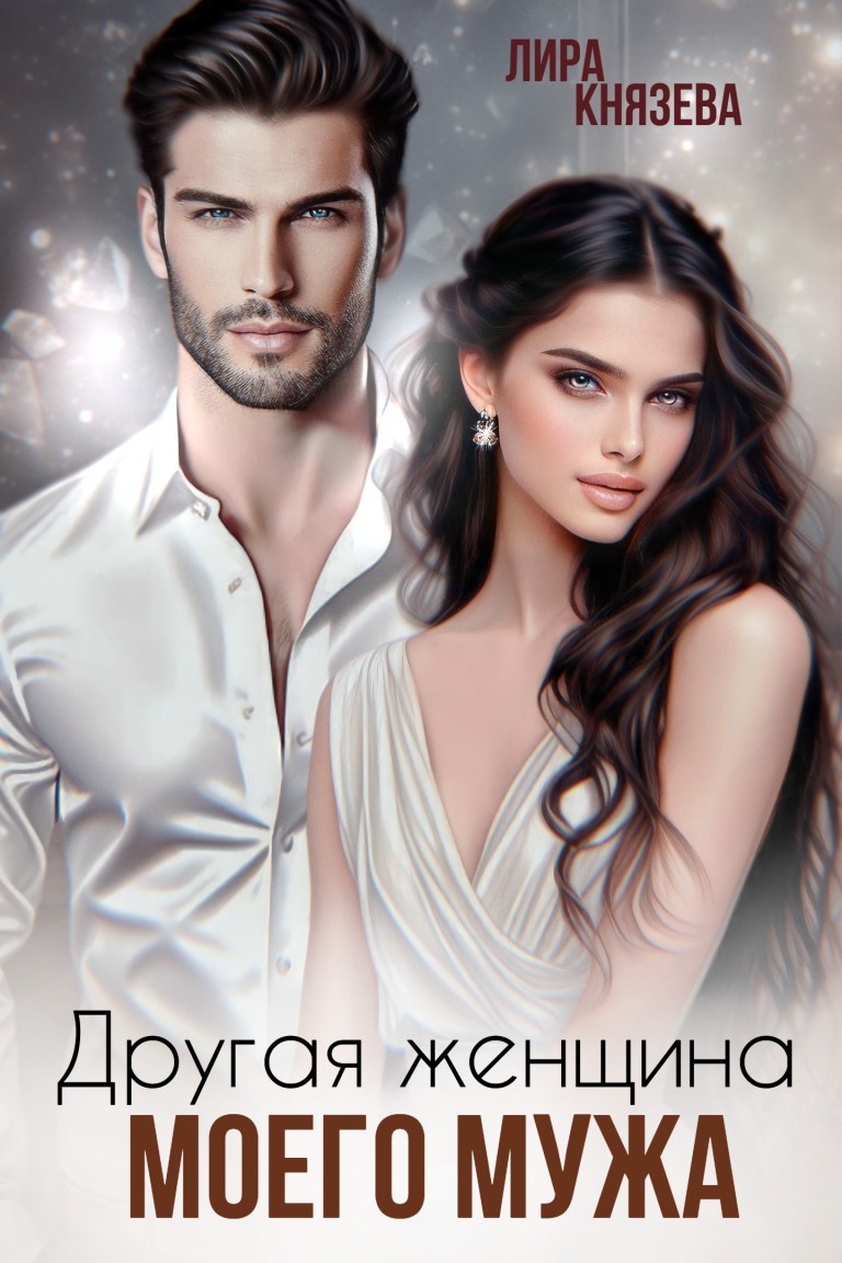Другая женщина моего мужа - Лира Князева