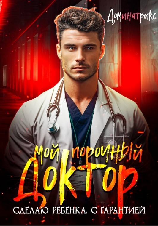 Мой порочный доктор. Сделаю ребенка. С гарантией! - ДОМИНАТРИКС