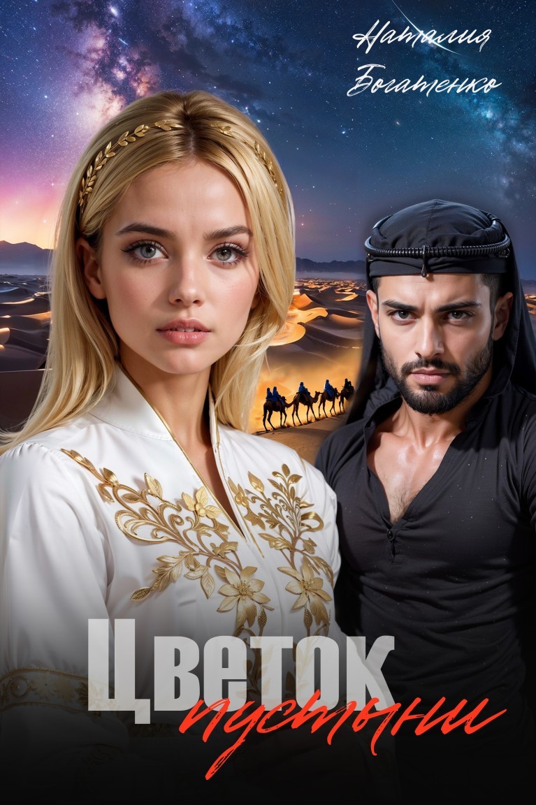 Цветок пустыни - Natalia Bogatenko