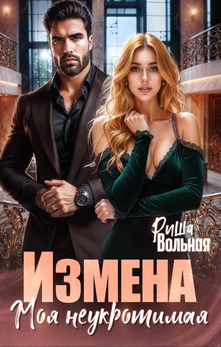 Измена. Моя неукротимая - Риша Вольная