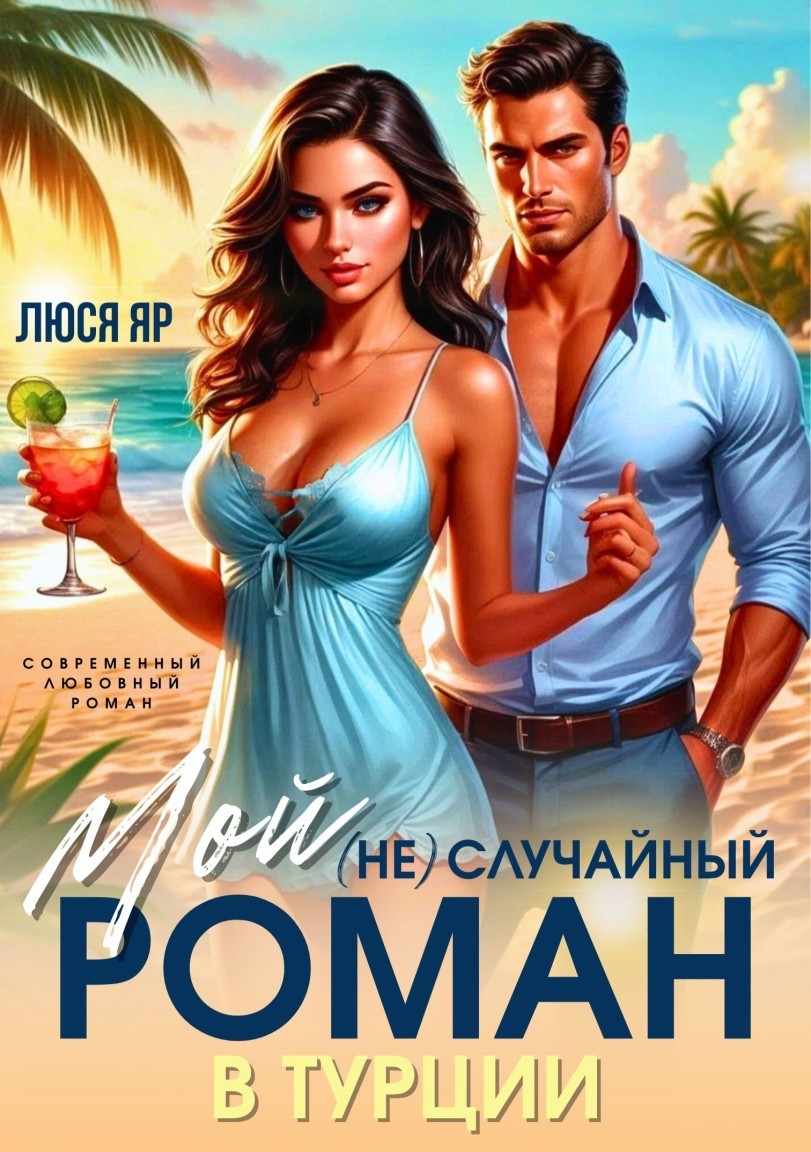 Мой (не)случайный Роман - Люся Яр