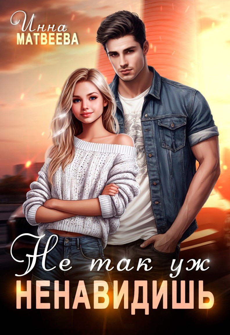 Не так уж ненавидишь - Инна Матвеева