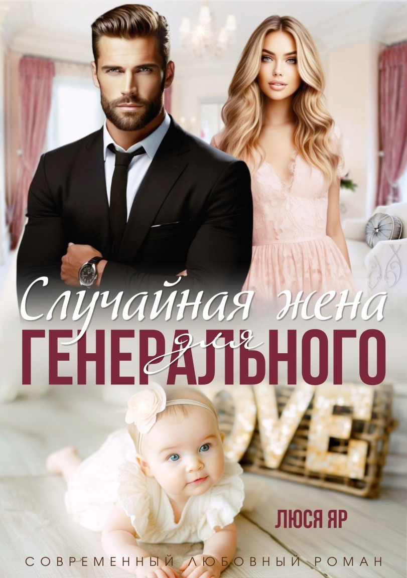 Случайная жена для генерального - Люся Яр