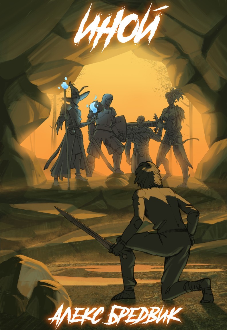 Иной. Книга 1 - Алексей Щинов a.k.a. Алекс Бредвик