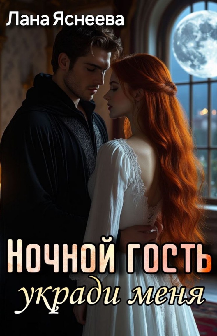Ночной гость. Укради меня! - Лана Яснеева