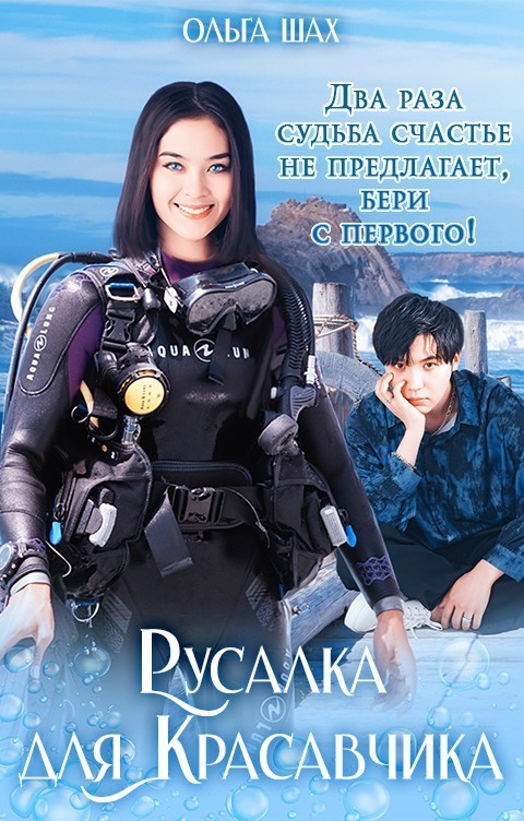 Русалка для Красавчика - ольга шах