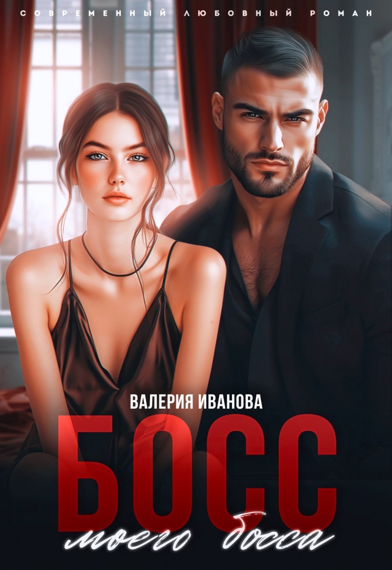 Босс моего босса - Валерия Иванова