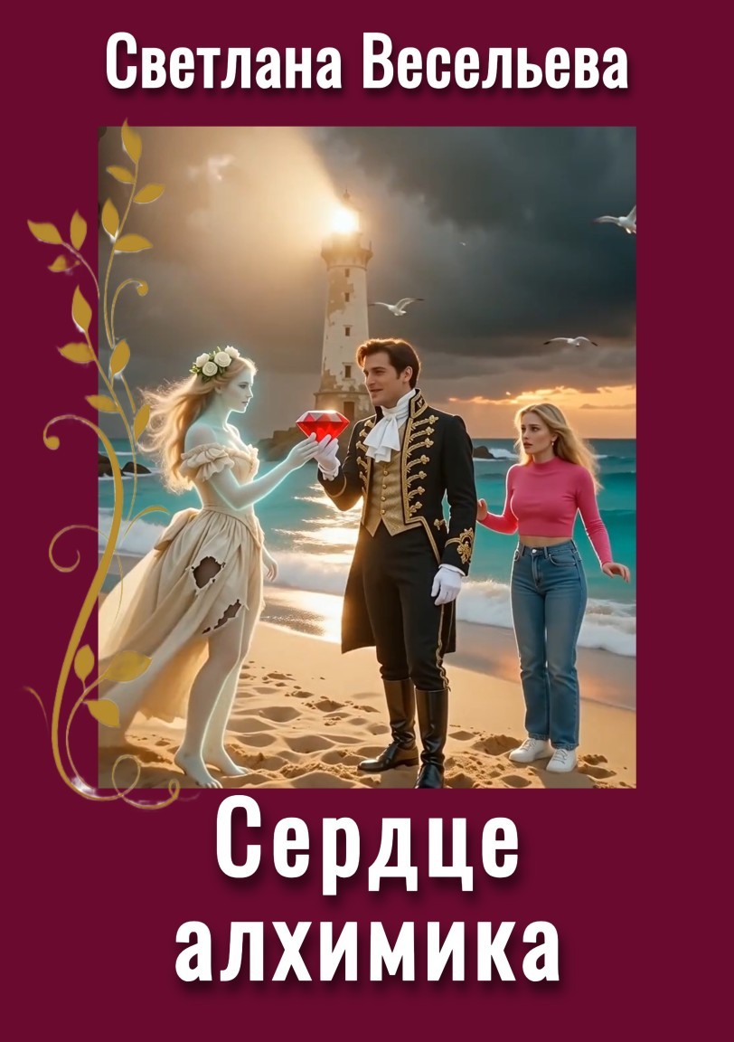 Сердце алхимика - Светлана Весельева