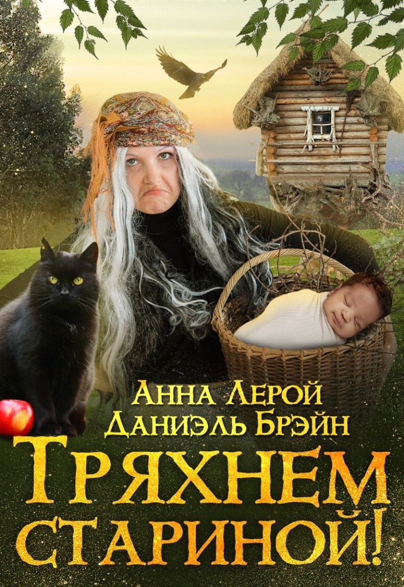 

Тряхнем стариной!