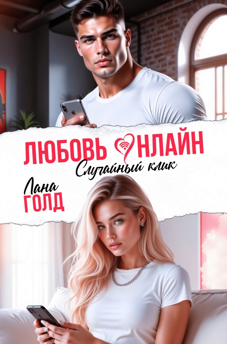 Любовь онлайн. Случайный клик - Лана Голд