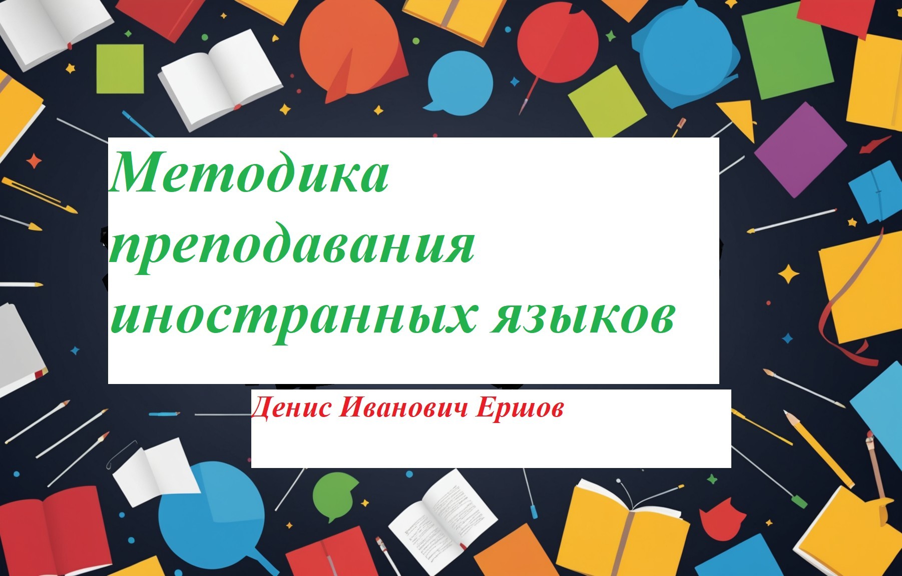 Методика преподавания иностранных языков - Денис Иванович Ершов