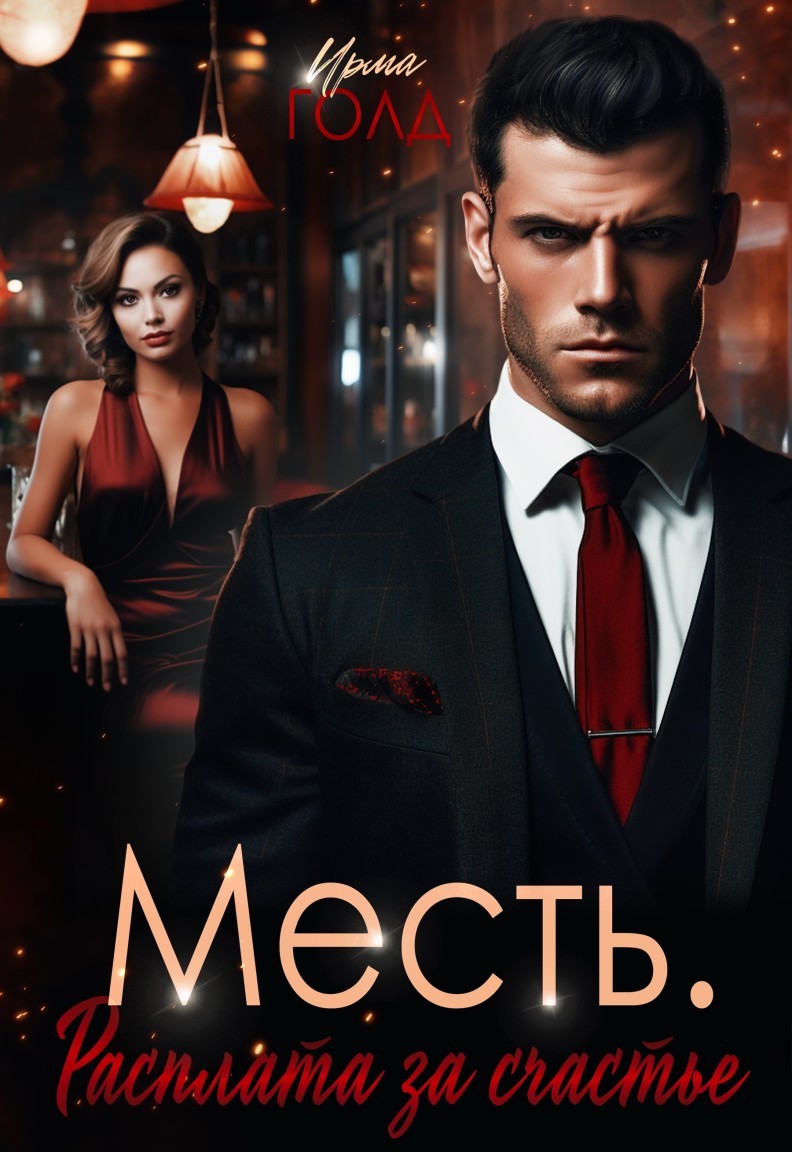 Месть. Расплата за счастье. - Ирма Голд